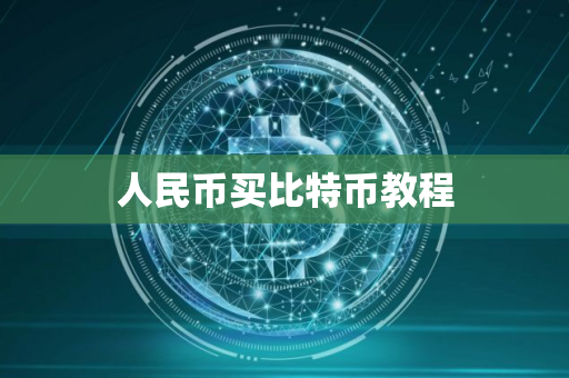 人民币买比特币教程