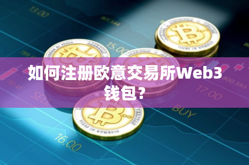 如何注册欧意交易所Web3钱包？