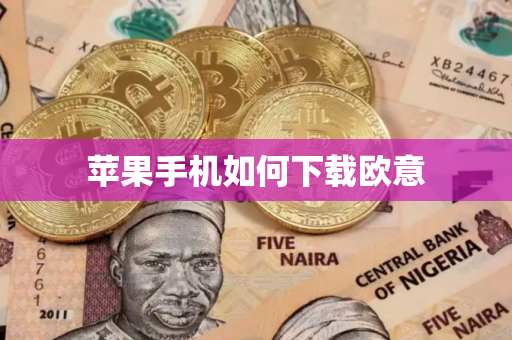 苹果手机如何下载欧意 苹果手机如何下载欧意