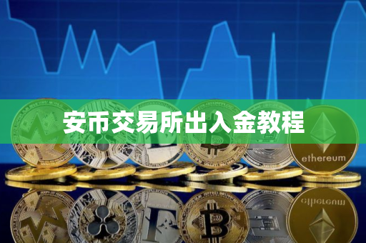 安币交易所出入金教程