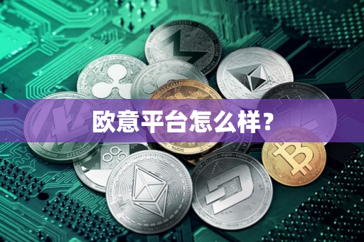欧意平台怎么样？
