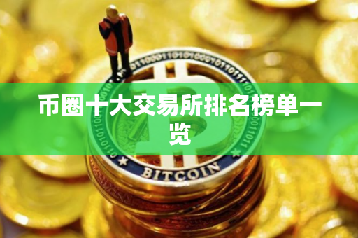 币圈十大交易所排名榜单一览