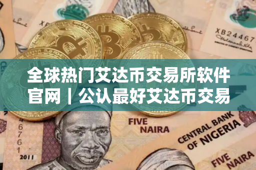 全球热门艾达币交易所软件官网｜公认最好艾达币交易所软件iOS排行榜