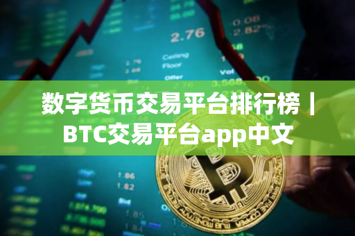 数字货币交易平台排行榜｜BTC交易平台app中文