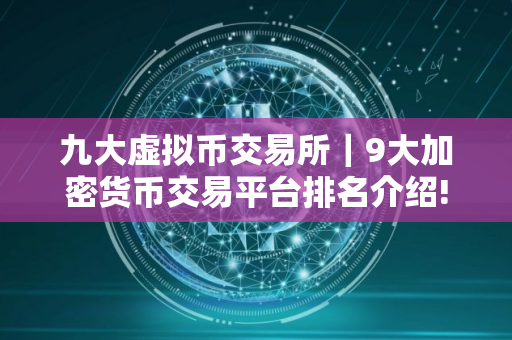 九大虚拟币交易所｜9大加密货币交易平台排名介绍!