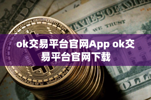 ok交易平台官网App ok交易平台官网下载