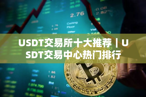 USDT交易所十大推荐|USDT交易中心热门排行 USDT交易所十大推荐|USDT交易中心热门排行