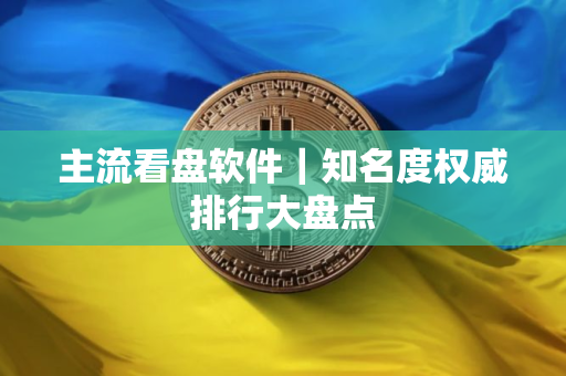 主流看盘软件｜知名度权威排行大盘点