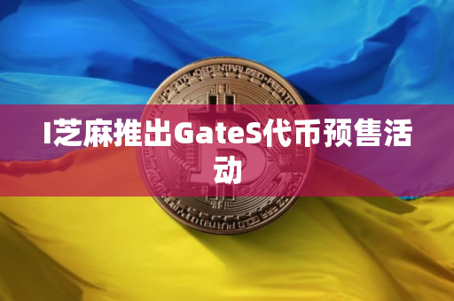 I芝麻推出GateS代币预售活动