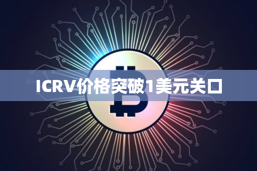 ICRV价格突破1美元关口
