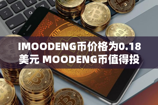 IMOODENG币价格为0.18美元 MOODENG币值得投资吗