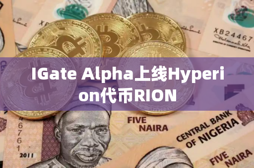 IGate Alpha上线Hyperion代币RION IGate Alpha上线Hyperion代币RION
