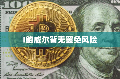 I鲍威尔暂无罢免风险