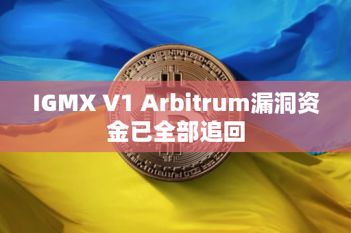 IGMX V1 Arbitrum漏洞资金已全部追回