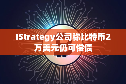 IStrategy公司称比特币2万美元仍可偿债