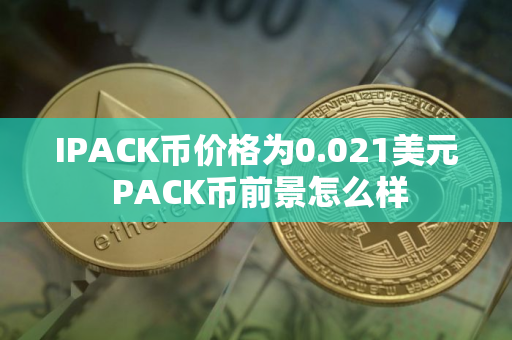 IPACK币价格为0.021美元 PACK币前景怎么样