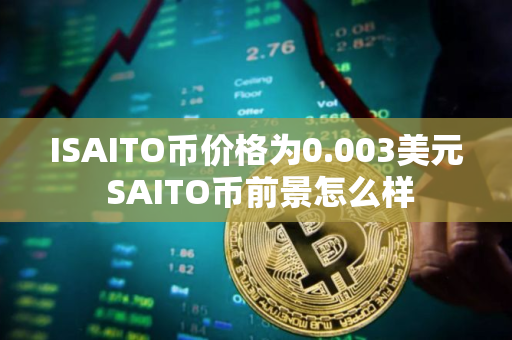 ISAITO币价格为0.003美元 SAITO币前景怎么样