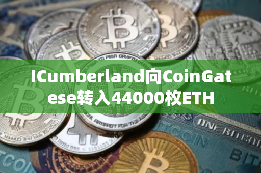 ICumberland向CoinGatese转入44000枚ETH