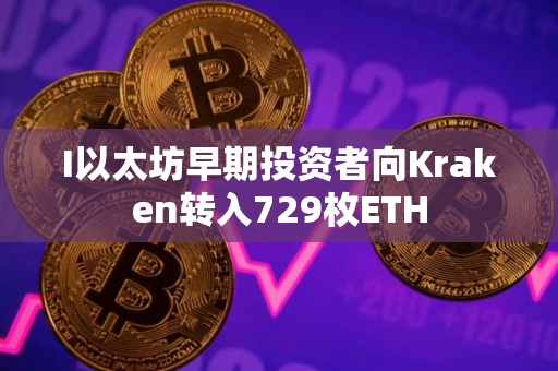 I以太坊早期投资者向Kraken转入729枚ETH
