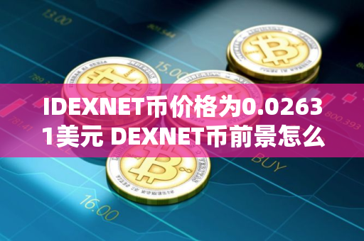 IDEXNET币价格为0.02631美元 DEXNET币前景怎么样