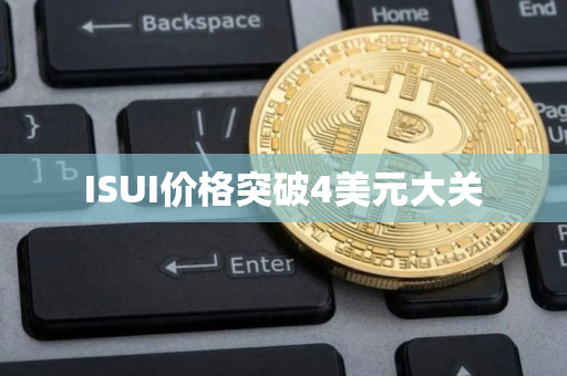 ISUI价格突破4美元大关