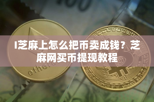 I芝麻上怎么把币卖成钱？芝麻网买币提现教程