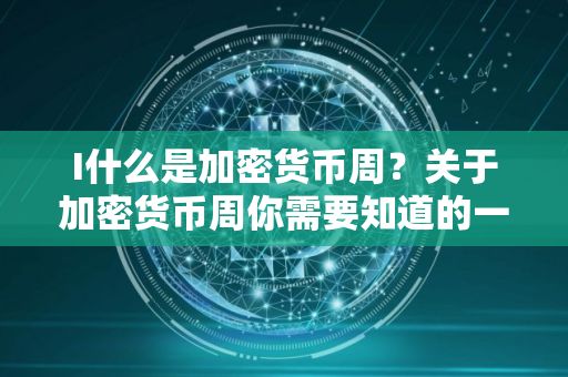 I什么是加密货币周？关于加密货币周你需要知道的一切