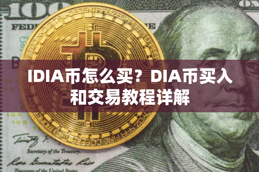 IDIA币怎么买？DIA币买入和交易教程详解