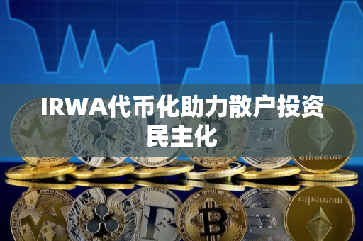 IRWA代币化助力散户投资民主化