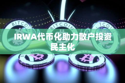 IRWA代币化助力散户投资民主化