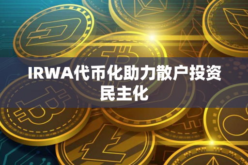 IRWA代币化助力散户投资民主化