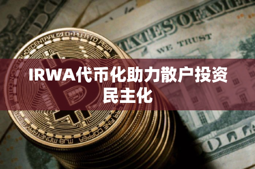 IRWA代币化助力散户投资民主化