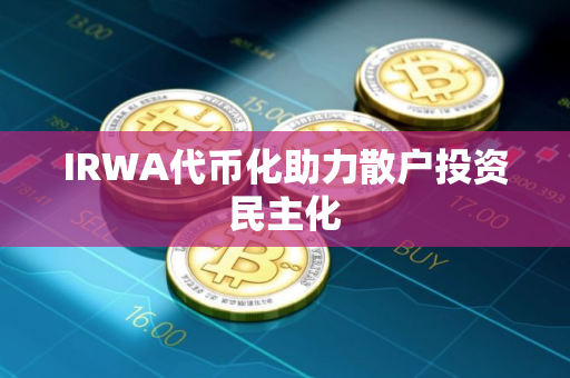 IRWA代币化助力散户投资民主化