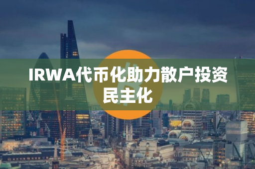 IRWA代币化助力散户投资民主化