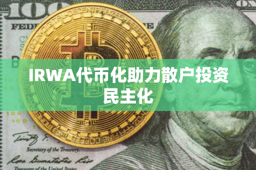 IRWA代币化助力散户投资民主化