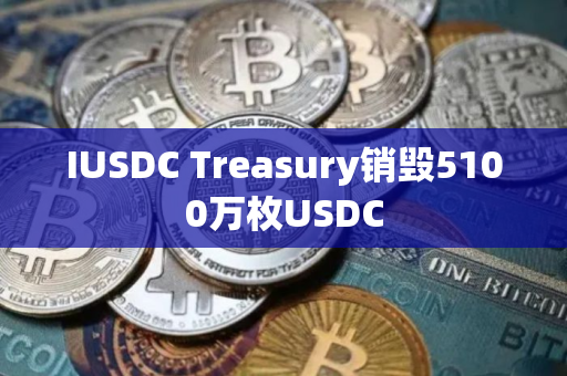 IUSDC Treasury销毁5100万枚USDC