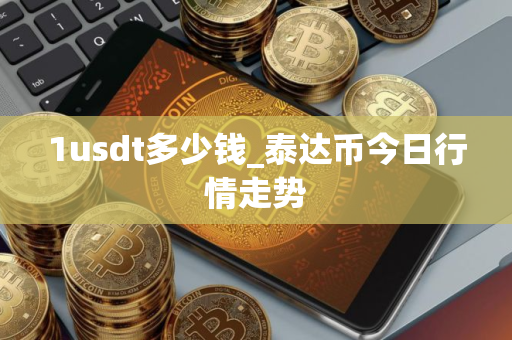 1usdt多少钱_泰达币今日行情走势