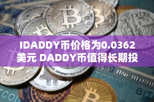 IDADDY币价格为0.0362美元 DADDY币值得长期投资吗