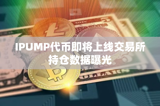 IPUMP代币即将上线交易所持仓数据曝光