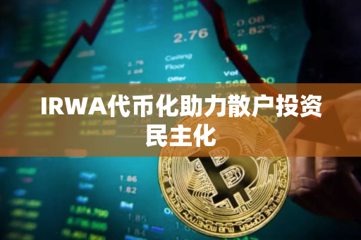 IRWA代币化助力散户投资民主化