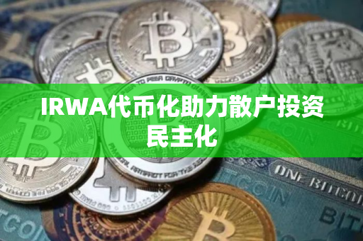 IRWA代币化助力散户投资民主化