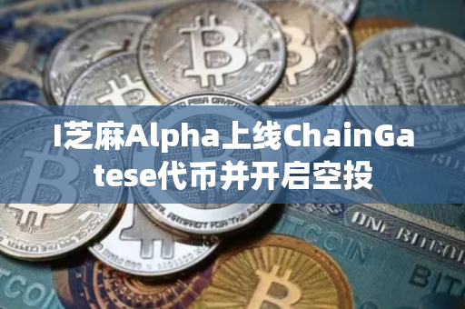 I芝麻Alpha上线ChainGatese代币并开启空投