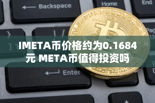 IMETA币价格约为0.1684元 META币值得投资吗