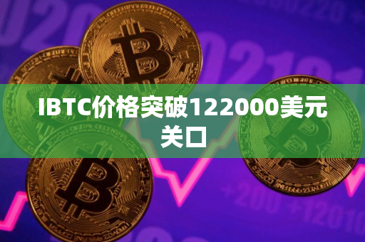 IBTC价格突破122000美元关口