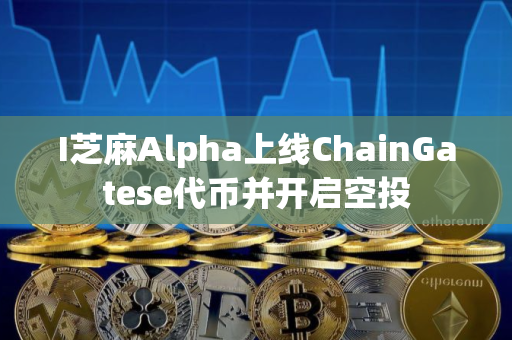 I芝麻Alpha上线ChainGatese代币并开启空投