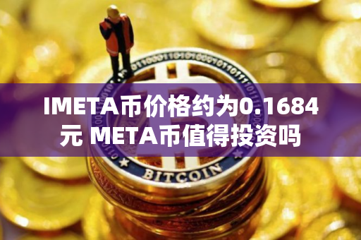 IMETA币价格约为0.1684元 META币值得投资吗