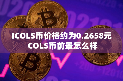ICOLS币价格约为0.2658元 COLS币前景怎么样