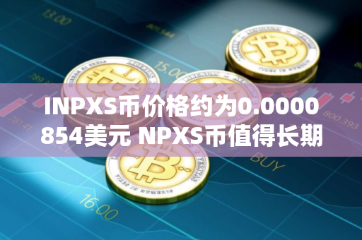 INPXS币价格约为0.0000854美元 NPXS币值得长期投资吗