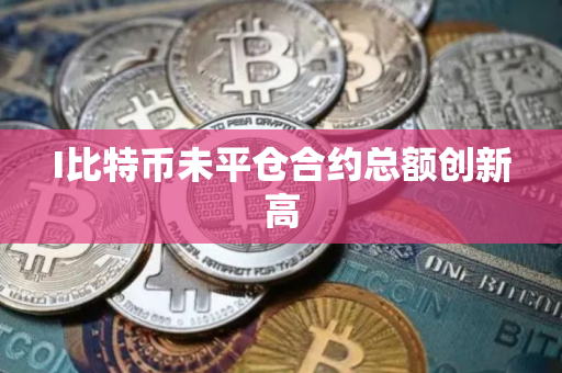 I比特币未平仓合约总额创新高
