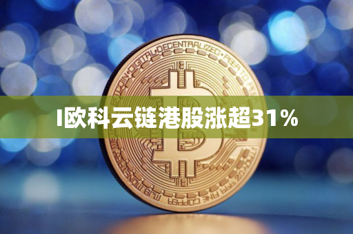 I欧科云链港股涨超31%